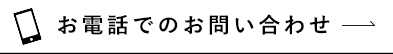 お電話でのお問い合わせ
