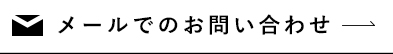 メールでのお問い合わせ