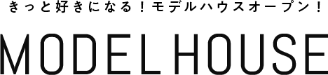 モデルハウス